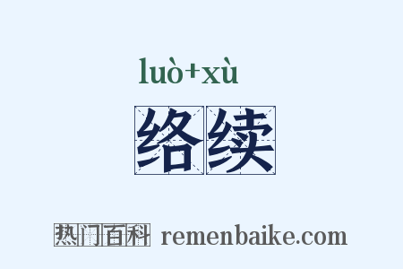 络续是什么意思的图片